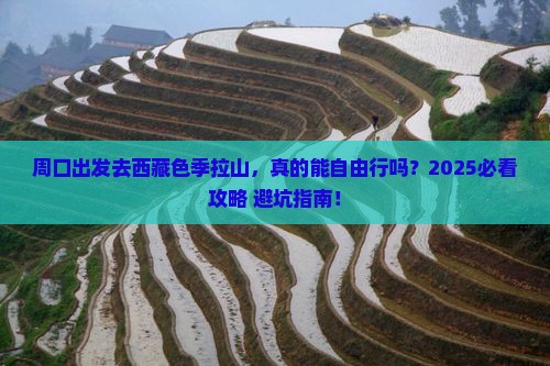 周口到西藏色季拉山自由行