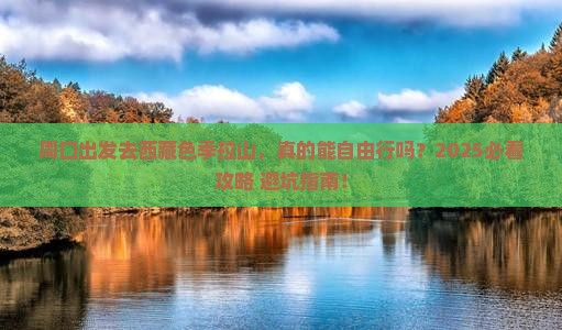 周口到西藏色季拉山自由行