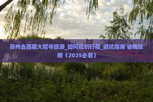 苏州去西藏大昭寺旅游
