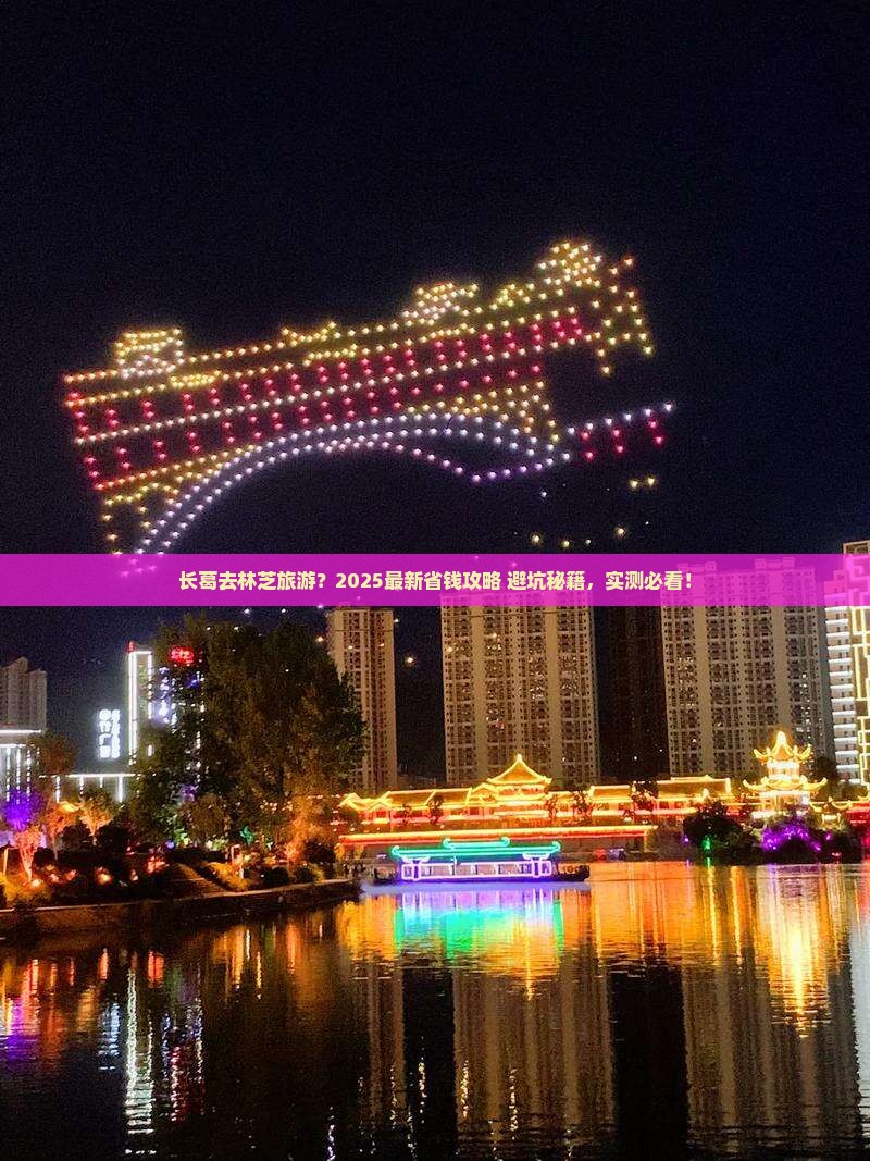 长葛到西藏林芝攻略