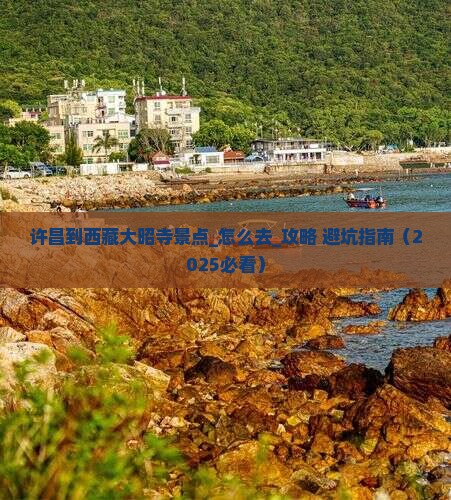 许昌到西藏大昭寺景点