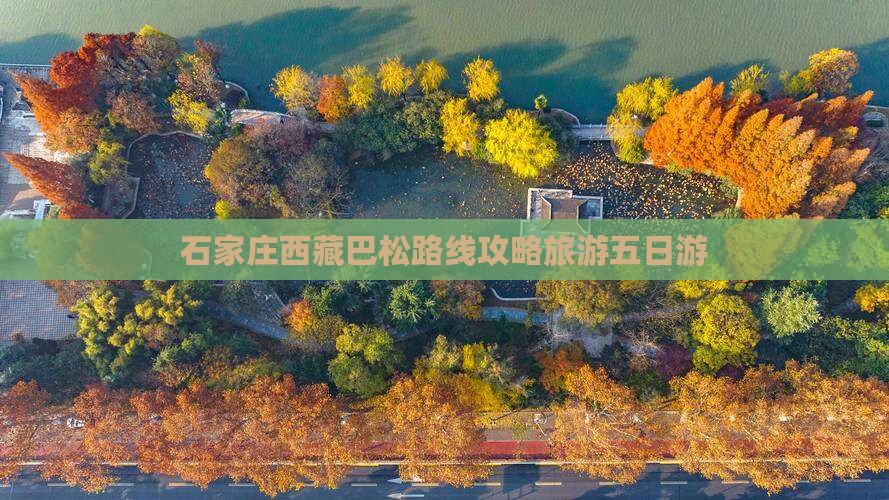石家庄去西藏巴松措五日游