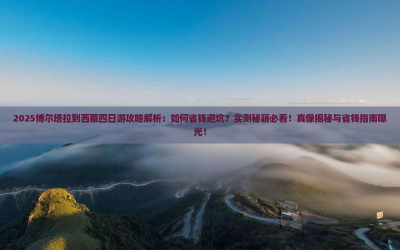 博尔塔拉到西藏四日游
