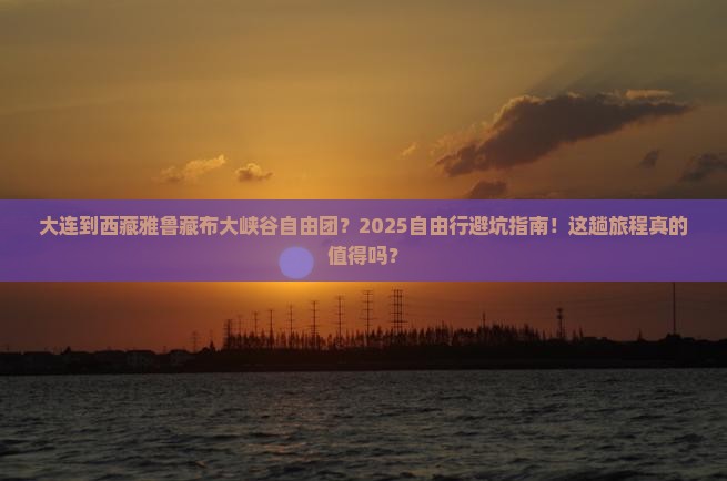 大连到西藏雅鲁藏布大峡谷自由团