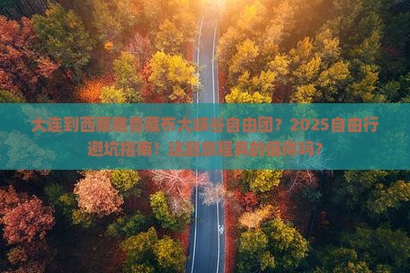 大连到西藏雅鲁藏布大峡谷自由团