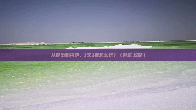 临汾到西藏拉萨旅行社