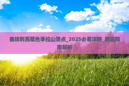 曲靖到西藏色季拉山景点