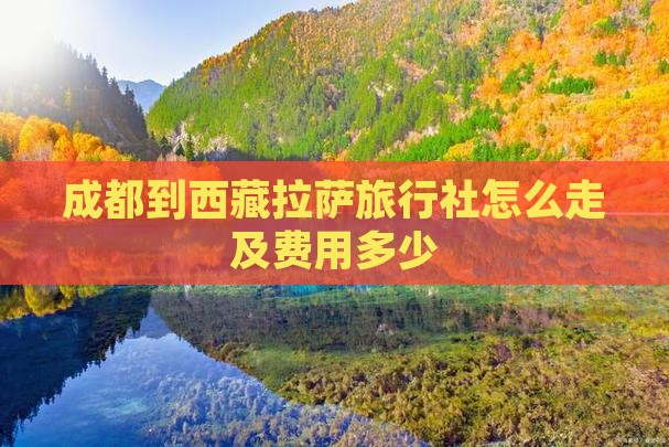 成都到西藏拉萨旅行社