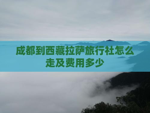 成都到西藏拉萨旅行社