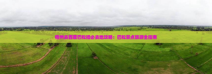 梧州去西藏巴松措必去地