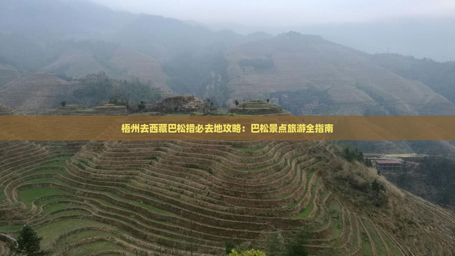 梧州去西藏巴松措必去地
