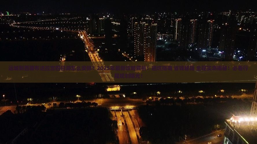 运城到西藏布达拉宫四日游