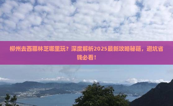 柳州去西藏林芝哪里玩 柳州去西藏林芝哪里玩