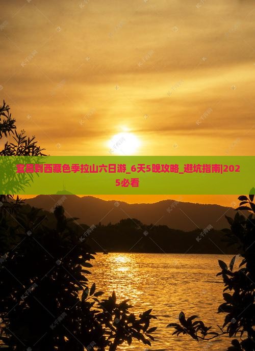 宜昌到西藏色季拉山六日游