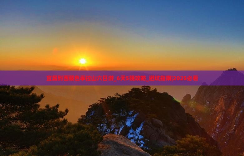 宜昌到西藏色季拉山六日游
