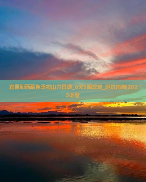 宜昌到西藏色季拉山六日游