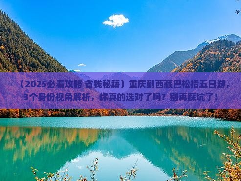 重庆到西藏巴松措五日游