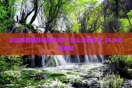 乐山去西藏日喀则自由行