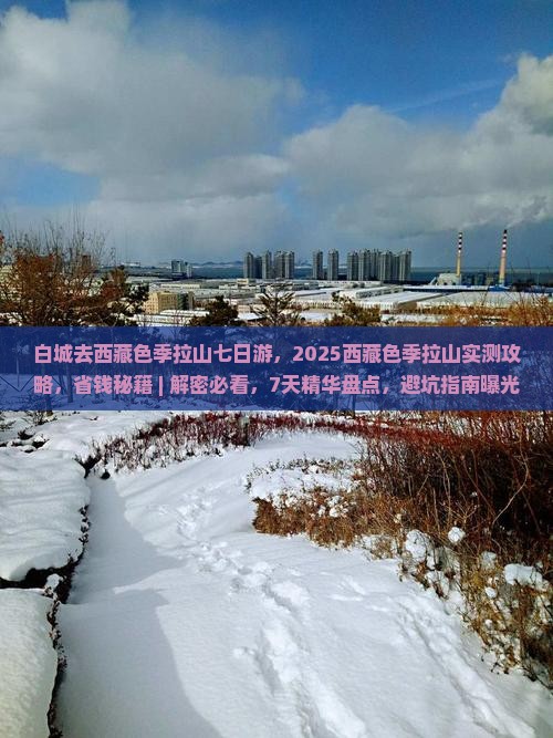 白城去西藏色季拉山七日游