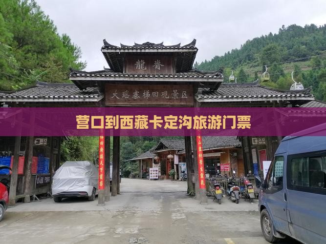 营口到西藏卡定沟门票