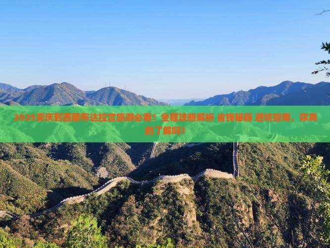 安庆到西藏布达拉宫旅游