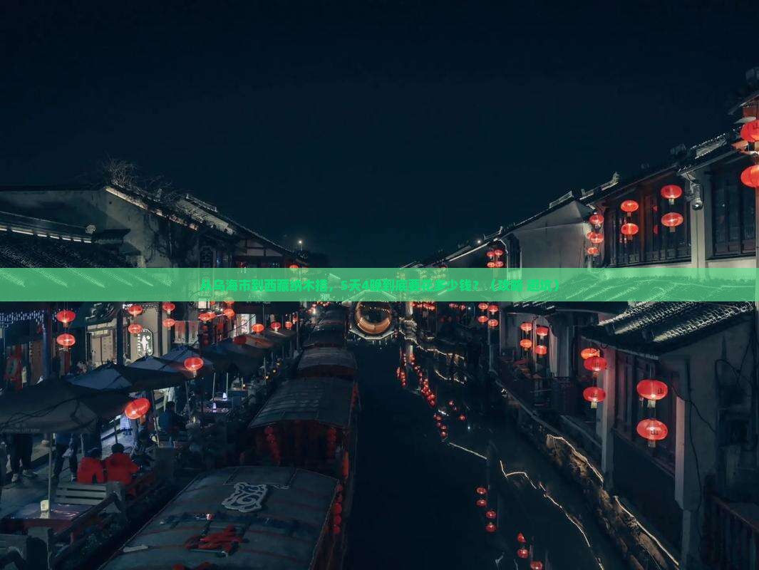乌海市到西藏纳木措门票 乌海市到西藏纳木措门票