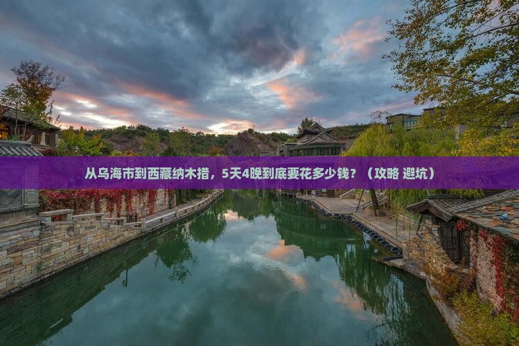 乌海市到西藏纳木措门票 乌海市到西藏纳木措门票