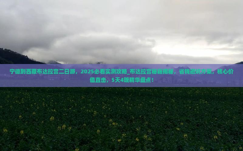 宁德到西藏布达拉宫二日游