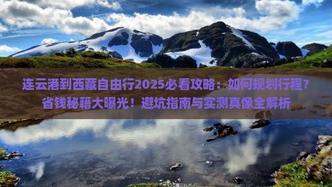 连云港到西藏自由行