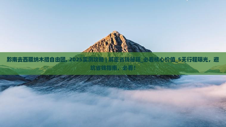 黔南去西藏纳木措自由团 黔南去西藏纳木措自由团