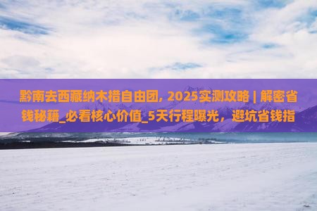黔南去西藏纳木措自由团 黔南去西藏纳木措自由团