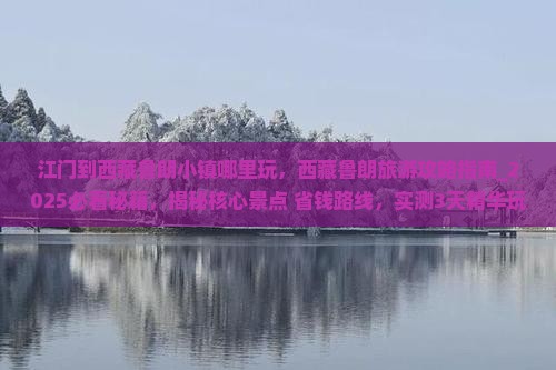 江门到西藏鲁朗小镇哪里玩
