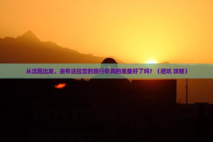 沈阳到西藏布达拉宫旅行社