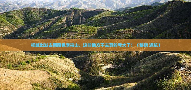 桐城去西藏色季拉山必去地