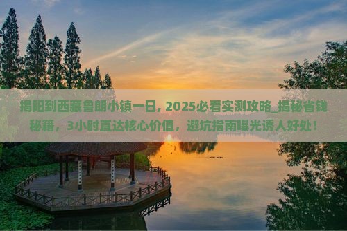 揭阳到西藏鲁朗小镇一日