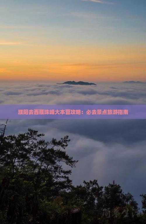 濮阳去西藏珠峰大本营必去地