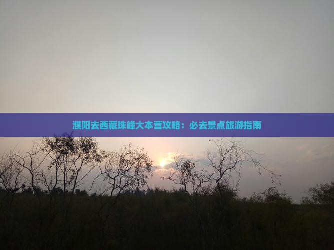 濮阳去西藏珠峰大本营必去地