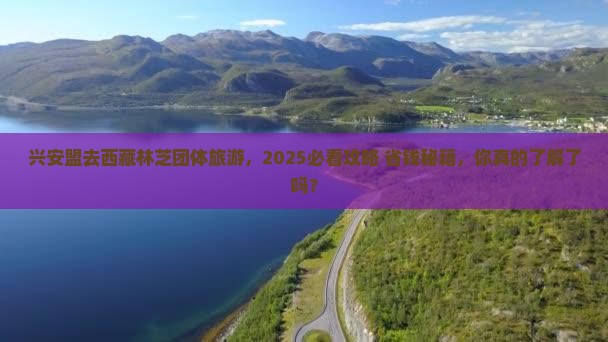 兴安盟去西藏林芝团体旅游