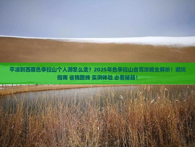 平凉到西藏色季拉山个人游