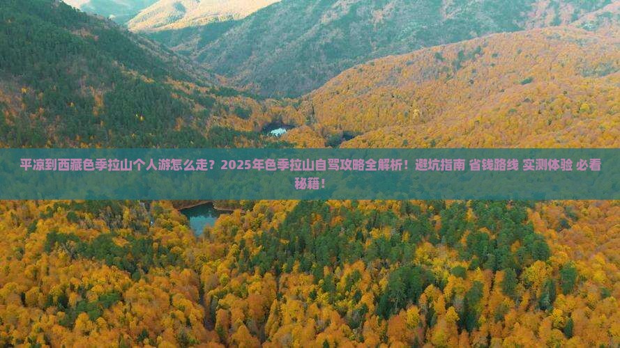 平凉到西藏色季拉山个人游