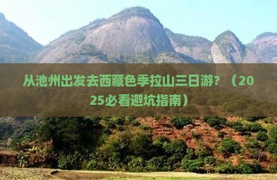 池州去西藏色季拉山三日游