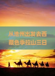 池州去西藏色季拉山三日游