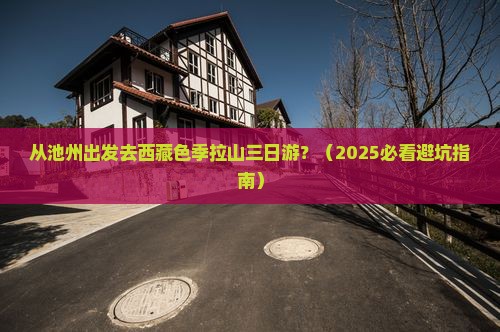 池州去西藏色季拉山三日游
