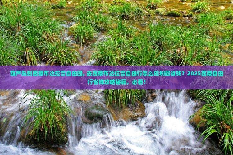 葫芦岛到西藏布达拉宫自由团