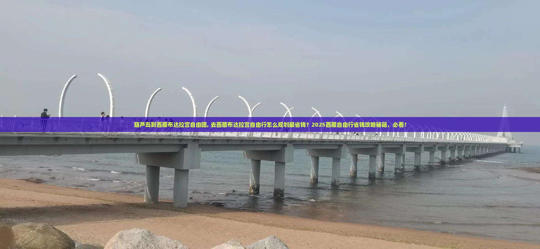 葫芦岛到西藏布达拉宫自由团