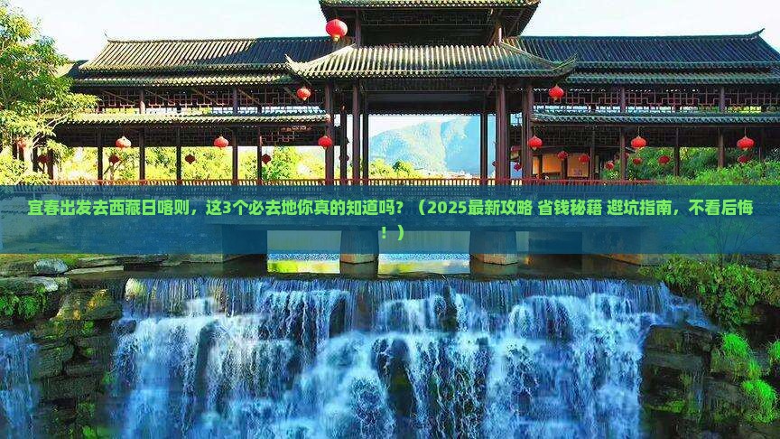 宜春去西藏日喀则必去地