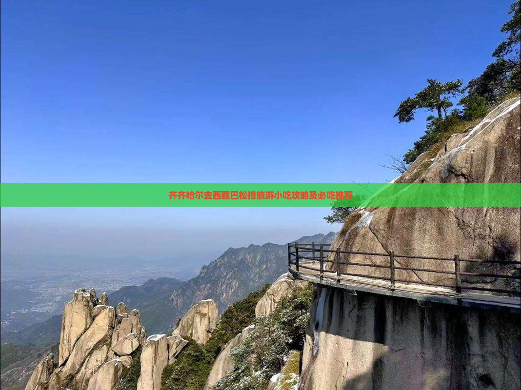 齐齐哈尔去西藏巴松措旅游小吃