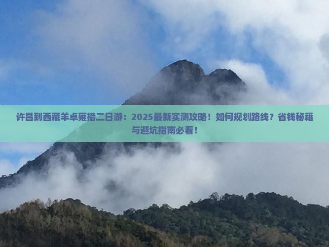 许昌到西藏羊卓雍措二日游
