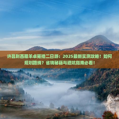许昌到西藏羊卓雍措二日游