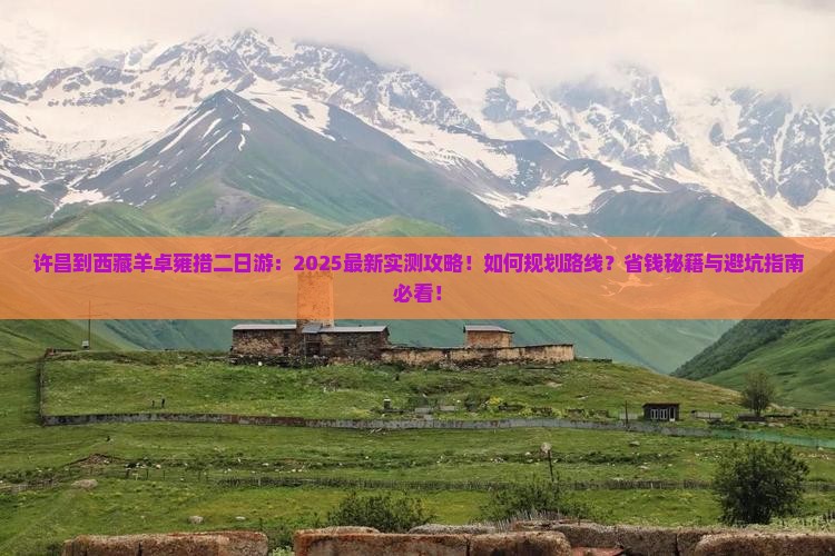 许昌到西藏羊卓雍措二日游